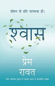 Shwas : Jeevan ke liye jagruk hon! Paperback – 25 March 2025